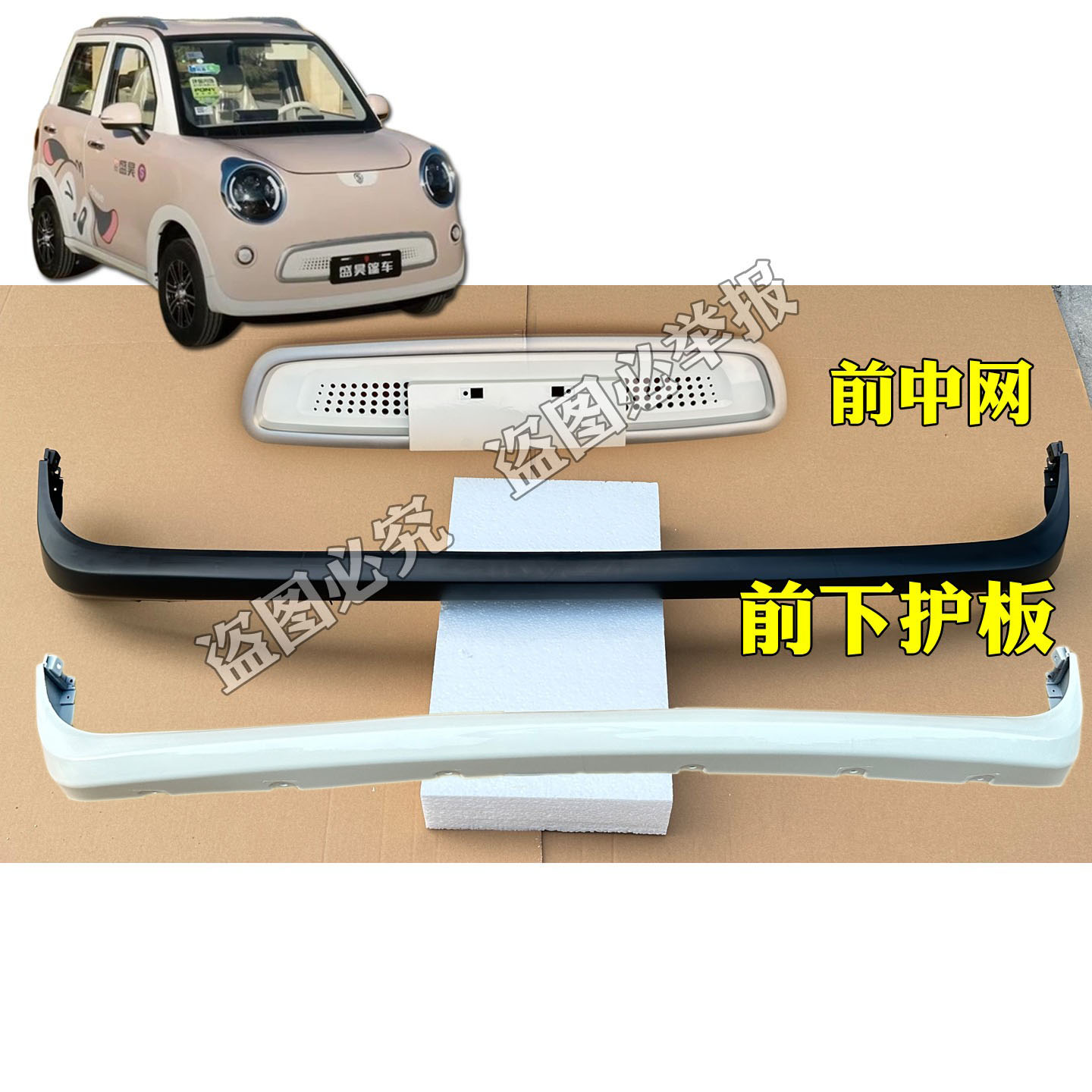 盛昊皮卡丘电动四轮车前保险杠中网格栅前下护板下唇防擦条裙边
