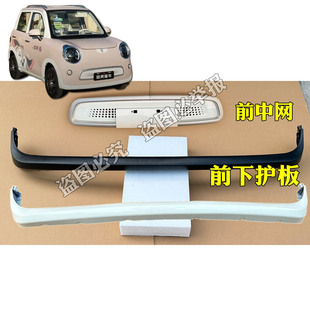 盛昊皮卡丘电动四轮车前保险杠中网格栅前下护板下唇防擦条裙边