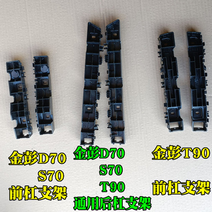 金彭D70 S70 T90 D90电动汽车轿车前保险杠支架 支撑 吊耳 杠卡