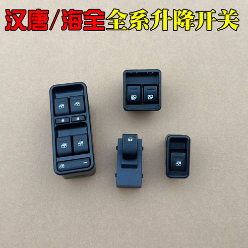 海全A9 H7 Q7 i7汉唐A3 A6 Q3 Q5 Q7电动汽车门窗玻璃升降器开关