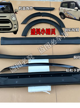 盛昊小精灵V8雷迈前后轮眉后前杠下护板唇边后杠裙边下边梁装饰板