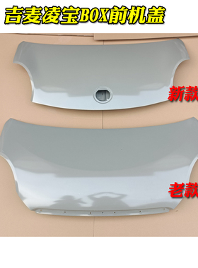 金彭凌宝BOX狮子座C01吉途09荣冠电动汽车前机盖引擎盖电泳钣金件