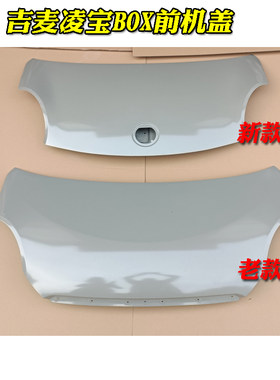 凌宝BOX吉麦狮子座C01吉途前机盖