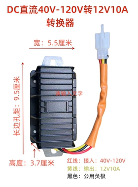电动三轮车40V-120V转换器12V10A