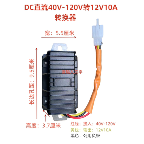 电动三轮车40V-120V转换器12V10A