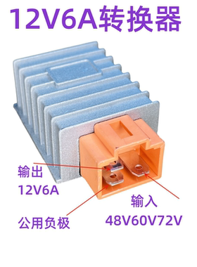 新国际电动车电瓶车电压转换器注胶防水48V60V72V转12V6A转换器