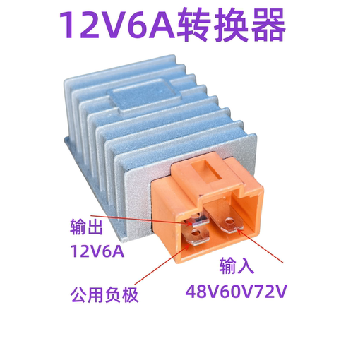 新国标电压转换器48V-72V转12V6A