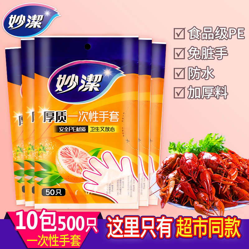 妙洁加厚一次性手套餐饮吃小龙虾专用食品家用透明塑料PE薄膜成人