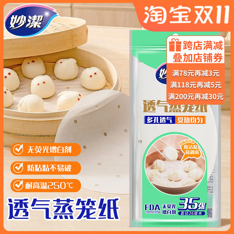 妙洁蒸笼纸蒸包子蒸笼垫食品蒸笼屉布透气油纸垫不粘纸一次性家用属于什么档次？