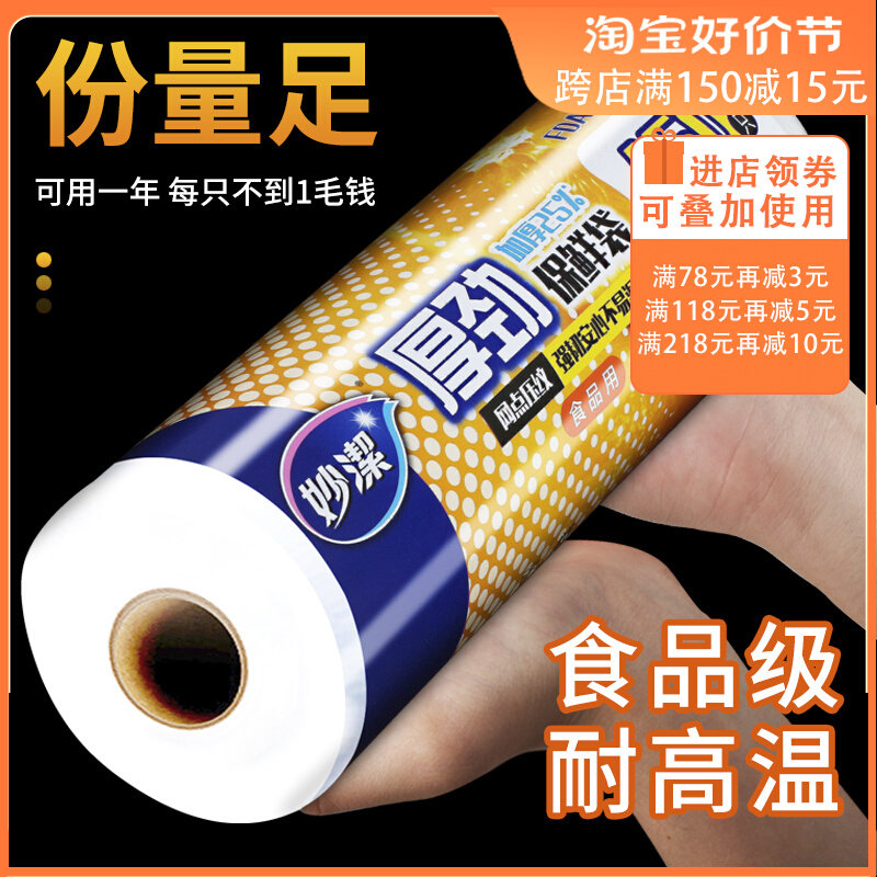 妙洁保鲜袋点断式厚劲经济装一次性冰箱专用食品级加厚家用食品袋高性价比高么？