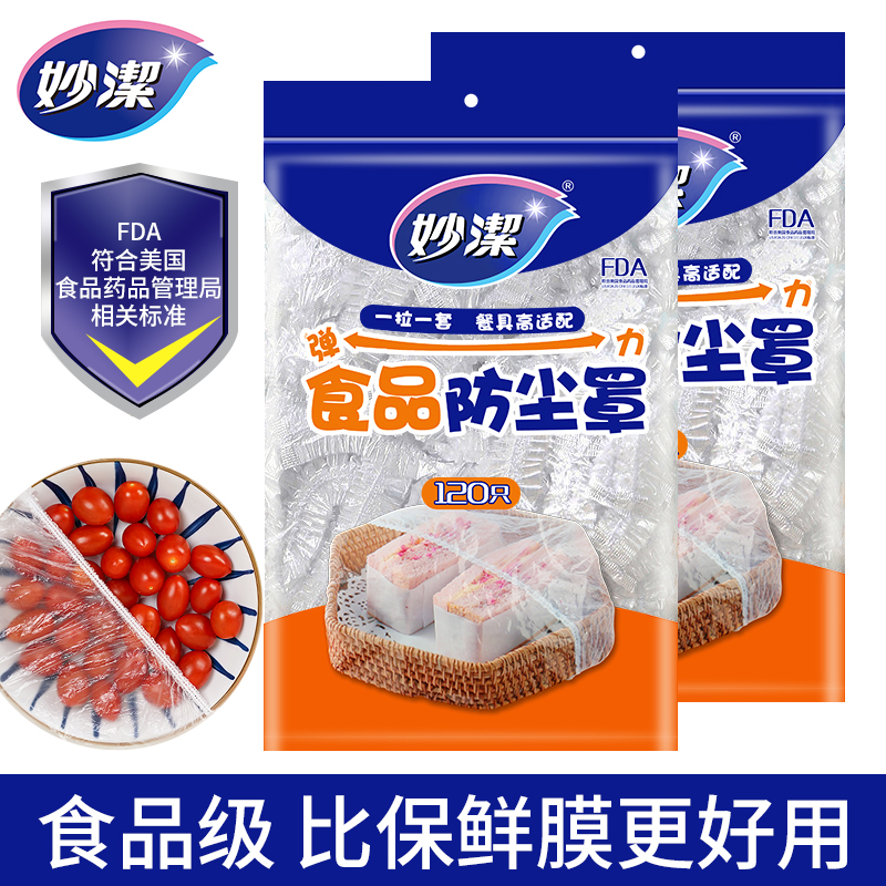 妙洁一次性保鲜膜套罩食品级家用带松...