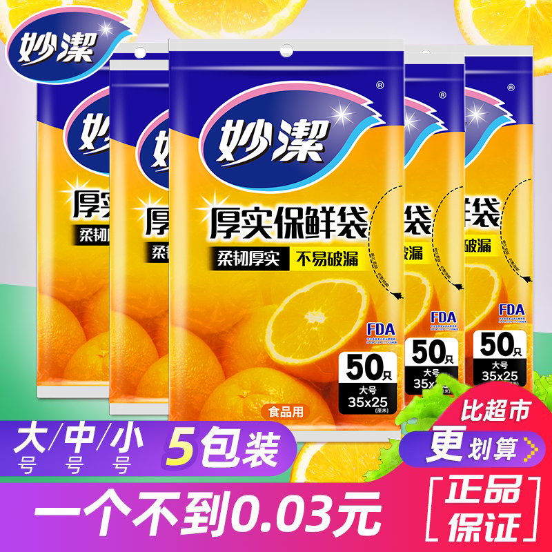 妙洁增厚抽取保鲜袋一次性塑料袋食品袋大号中号小号超市实惠装