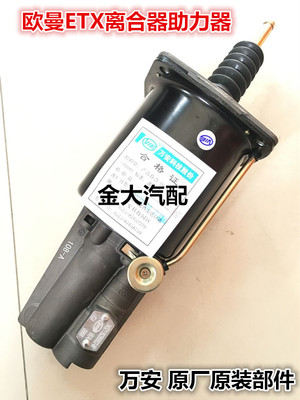 适用于福田戴姆勒欧曼ETX万安配套离合器助力器离合器分泵助力缸