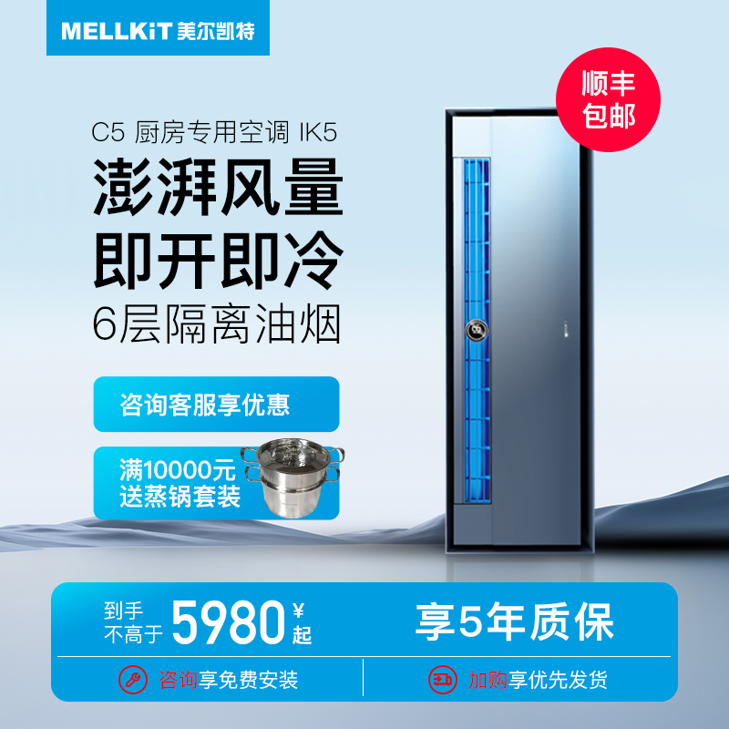 美尔凯特厨房空调C5吊顶隐藏嵌入式不怕油烟冷风机制冷分体机2