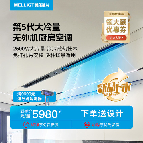 美尔凯特厨房专用空调无外机