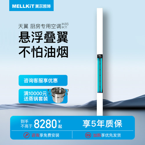 美尔凯特天翼厨房空调1.5匹