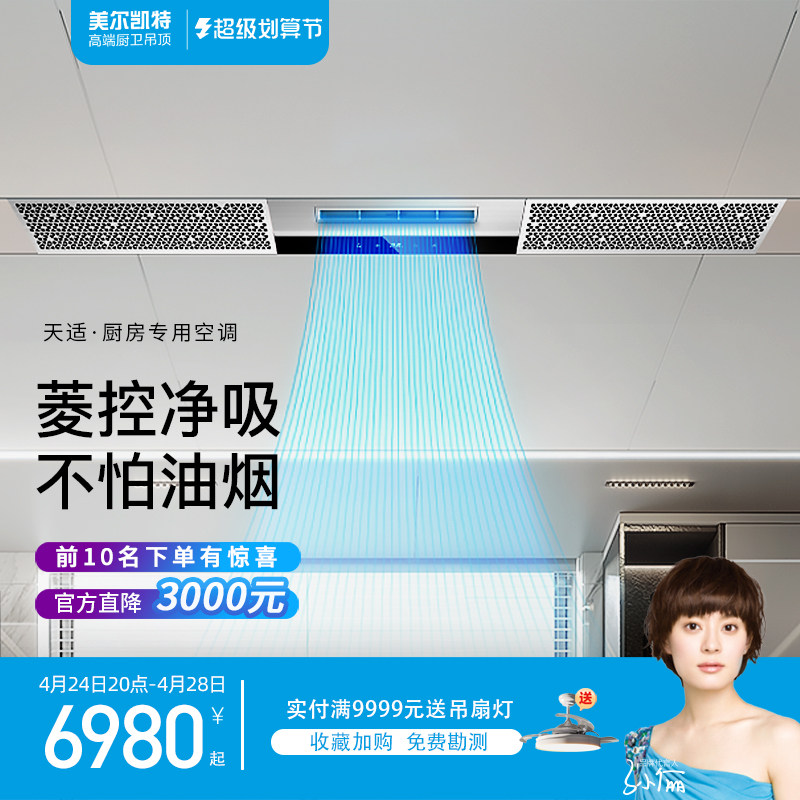 美尔凯特天适厨房专用空调1.5匹一体机吊顶嵌入式空调冷霸冷风机