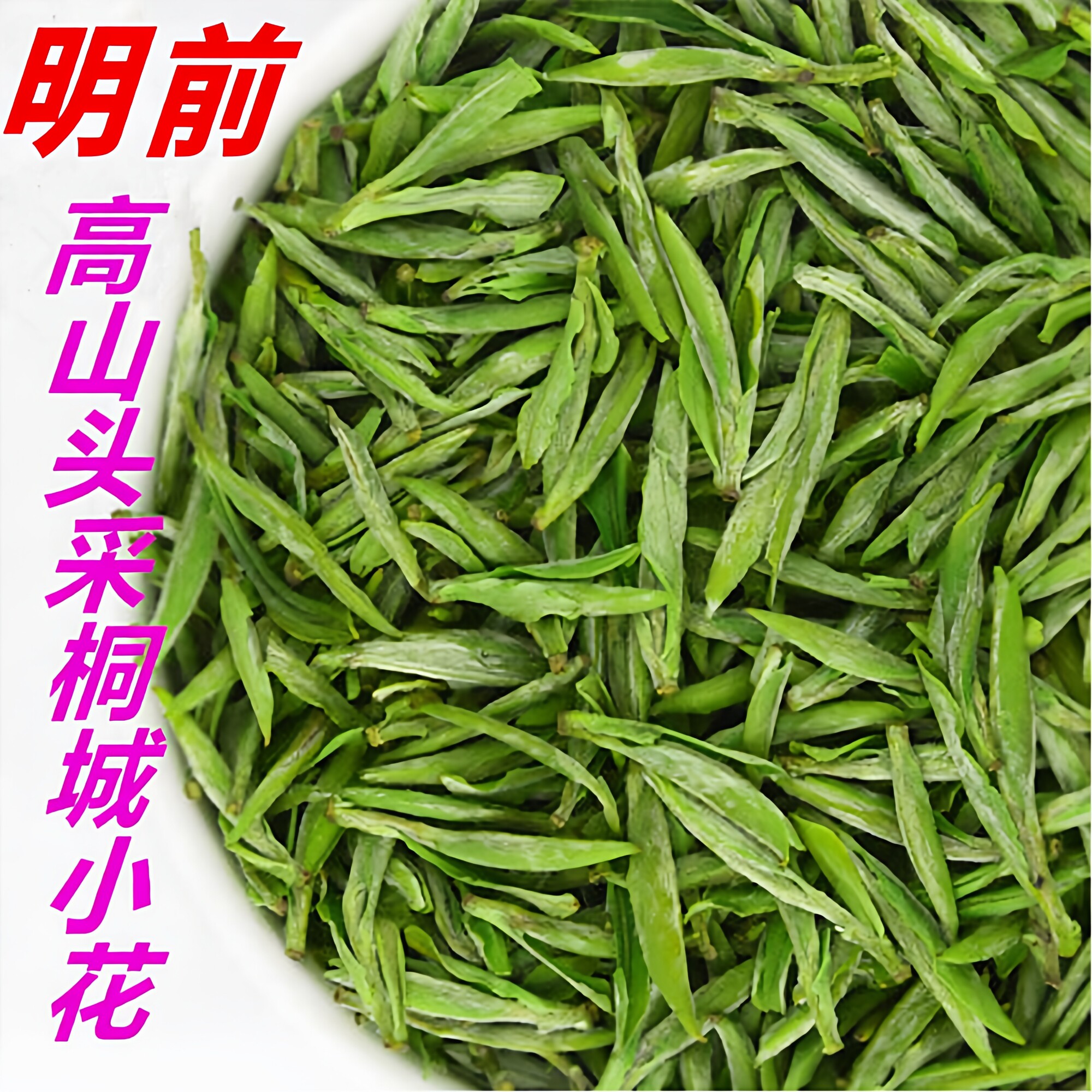 2026年新茶明前头采桐城小花绿茶