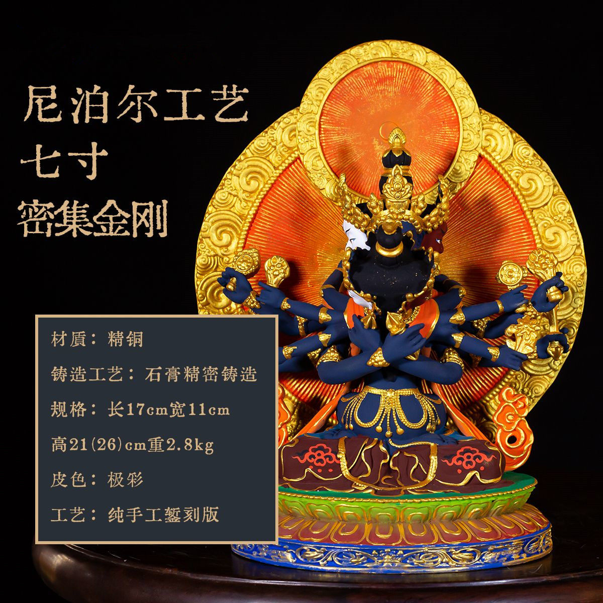藏式七寸密集金刚（极彩）铜像