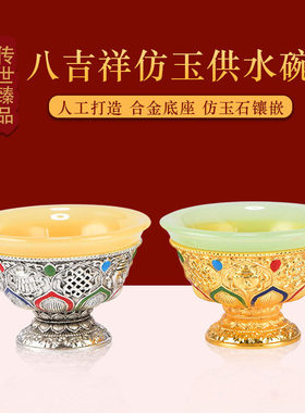 古法琉璃玉石合金彩珠镶嵌八吉祥供水杯供水碗家用供奉装饰摆件
