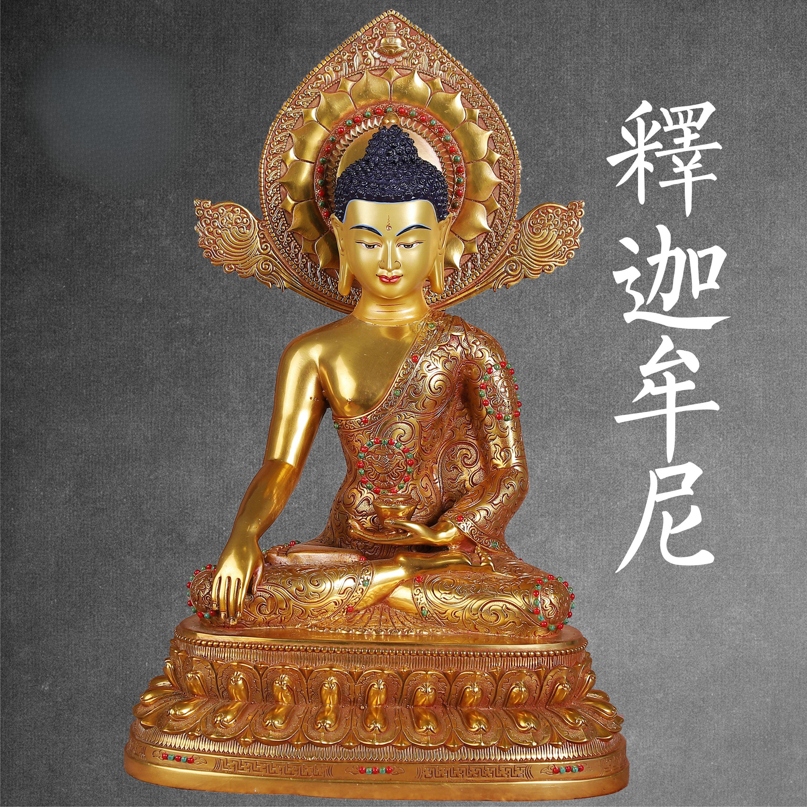 藏式密宗黄铜鎏金传统工艺铸造释迦牟尼佛像室内家居装饰摆件10寸