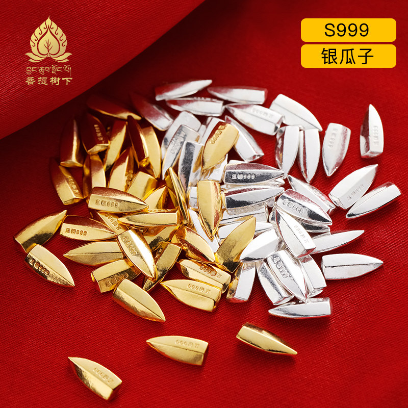 足银999实心银瓜子银镀24k黄金供曼扎装臧婚庆礼品送好物彩礼嫁妆