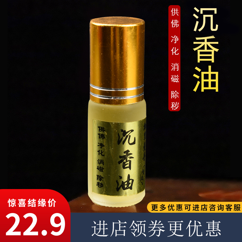 沉香油5ml 10ml天然印度老山檀香精油 珠像家具保养八供油结 洗护清洁剂/卫生巾/纸/香薰 香薰香料 原图主图