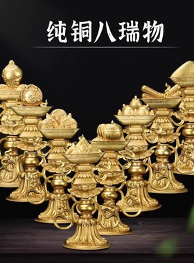 藏式八瑞物纯铜摆件居家佛堂供具八瑞物供奉摆件复古装饰大号一套