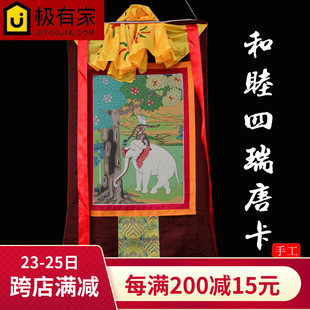 和睦四瑞唐卡画像客厅玄关尼泊尔刺绣手绘西藏式挂画