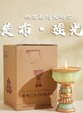 楚布瑶光联名供佛充电酥油灯