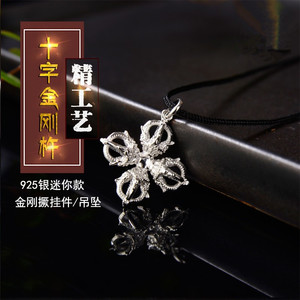 藏式s925纯银精工制作密宗法器迷你款十字金刚杵挂件男女款吊坠