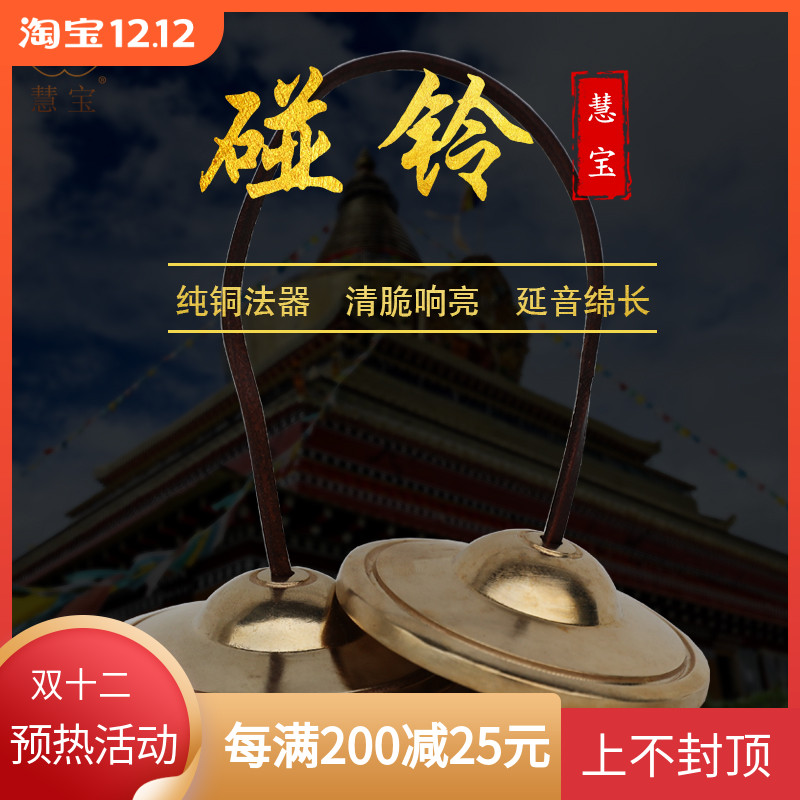 慧宝佛具古法手作碰铃法器纯铜打击乐器铜铃铜钹铜镲密宗用品