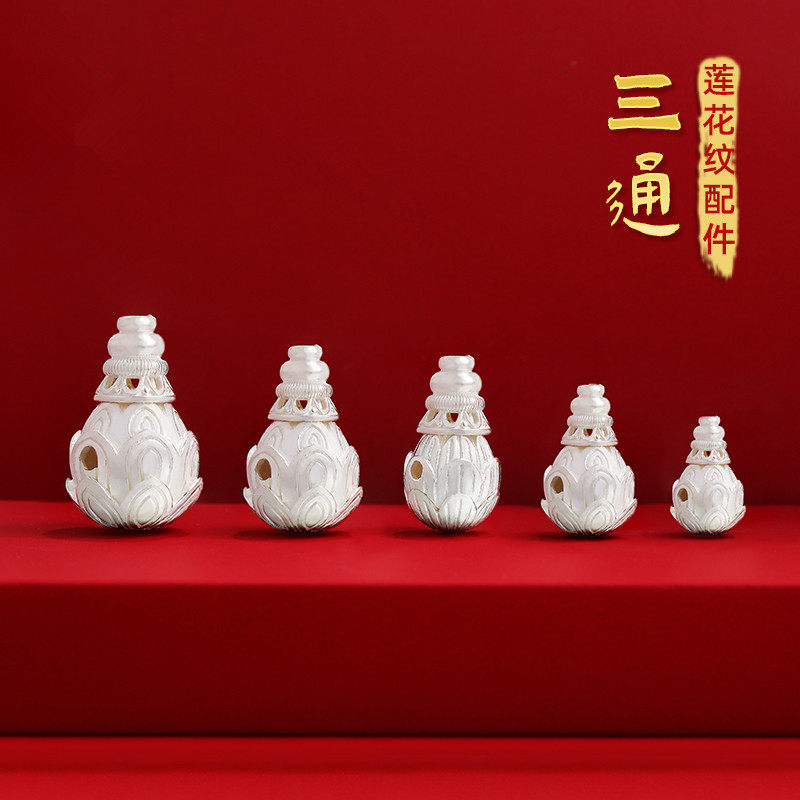 S925银三通莲花三通diy配件文玩