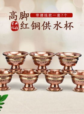藏式红铜雕花带脚七供杯供水碗