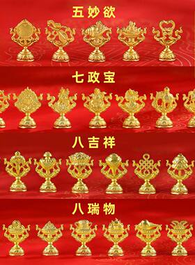 立体迷你可站立黄铜镀金八吉祥五妙欲七政宝八瑞物供奉装藏摆件