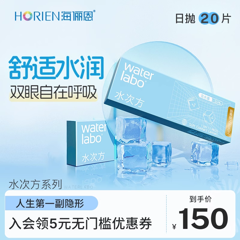 【专享】海俪恩隐形眼镜水次方日抛20片透氧高清非半年抛舒适水润
