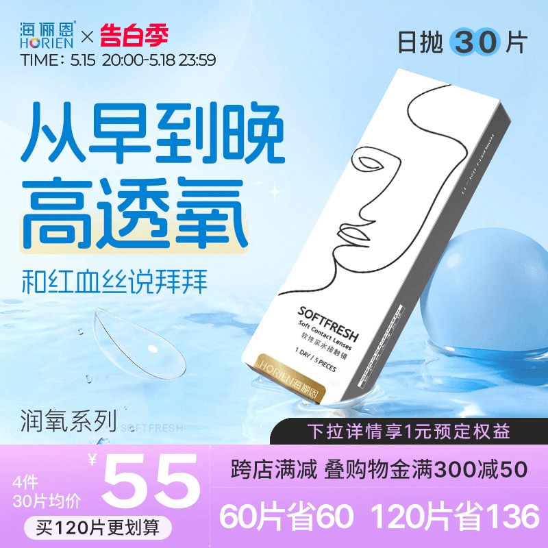 海俪恩近视隐形眼镜日抛润氧30片盒透明透氧高清舒适非半年抛美瞳