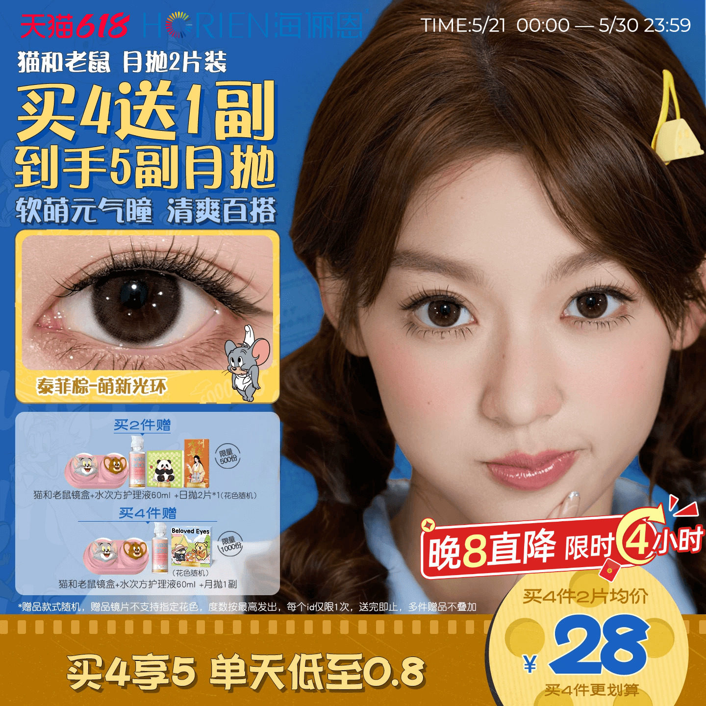 【重磅上新】海俪恩美瞳猫和老鼠月抛2片彩色隐形泰菲棕黑莓芙芙