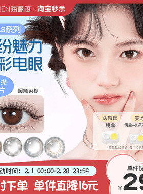 【淘宝秒杀】海俪恩美瞳girls月抛2片彩色隐形眼镜近视自然正品女