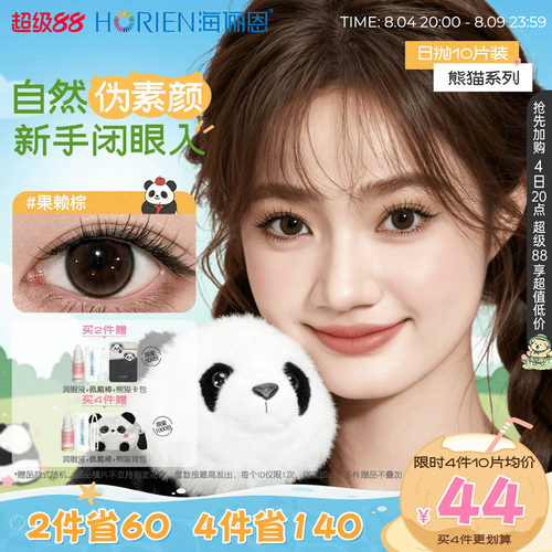海俪恩熊猫美瞳日抛10片大小直径官方隐形眼镜果赖棕汤圆黑墩墩灰