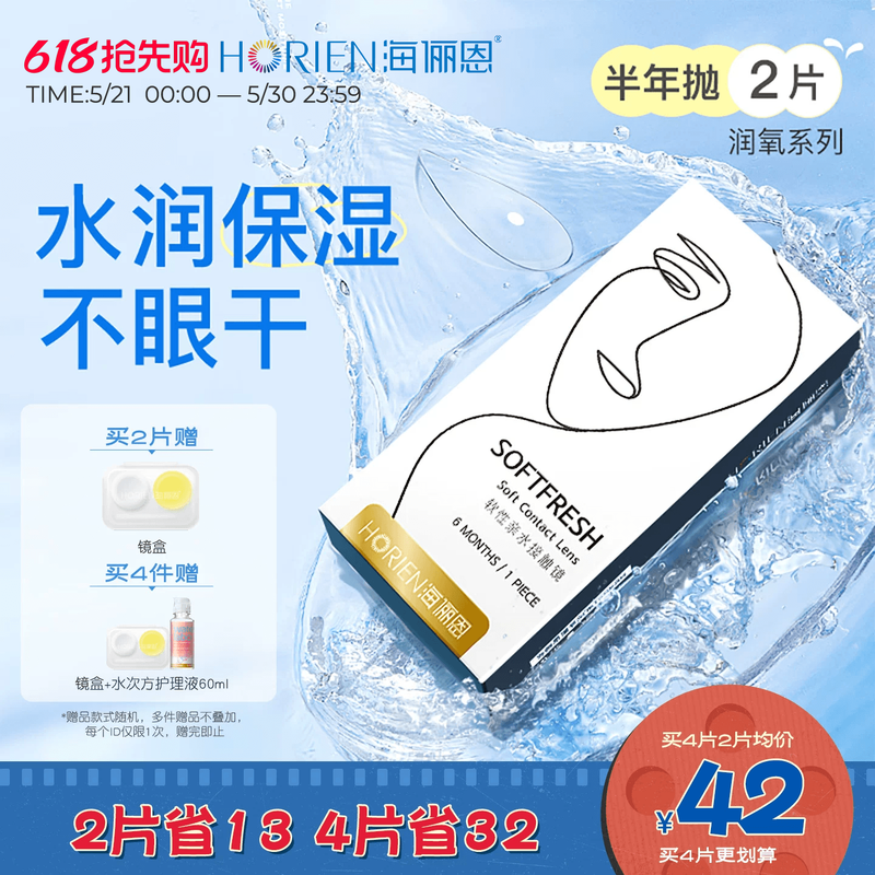 海俪恩隐形近视眼镜润氧半年抛2片水润透明高清透氧官方旗舰店