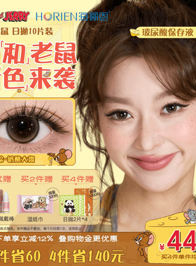 【重磅上新】海俪恩美瞳猫和老鼠日抛10片彩色隐形眼镜婚礼杰瑞棕