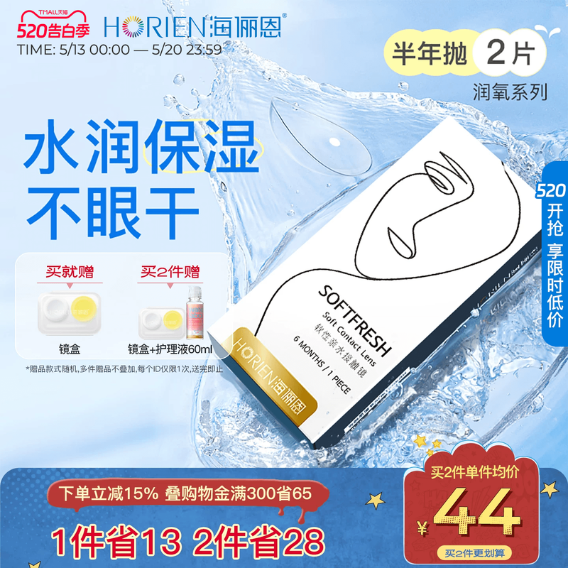 海俪恩隐形近视眼镜润氧半年抛2片水润透明高清透氧官方旗舰店