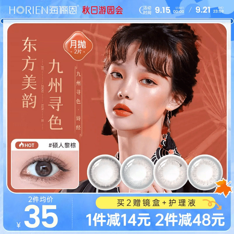 海俪恩诗经美瞳月抛2片混血女彩色隐形近视眼镜正品九州寻色国风属于什么档次？