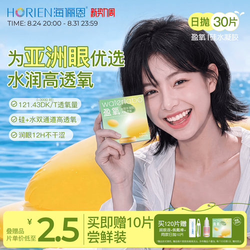 海俪恩硅水凝胶高透氧30片日抛