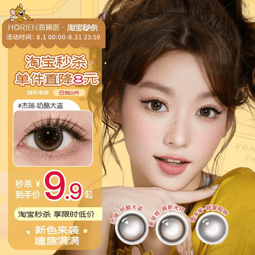 【重磅上新】海俪恩美瞳猫和老鼠日抛2片彩色隐形眼镜泰菲棕