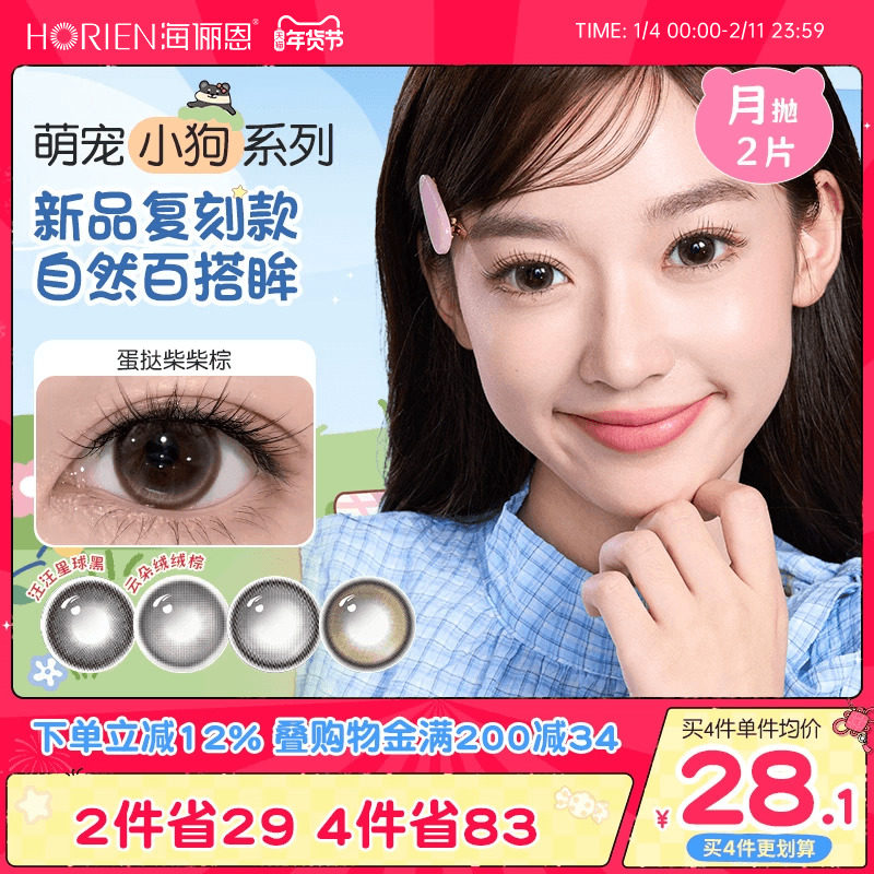 【新品】海俪恩萌宠小狗美瞳月抛2片彩色近视隐形眼镜蛋挞柴柴棕