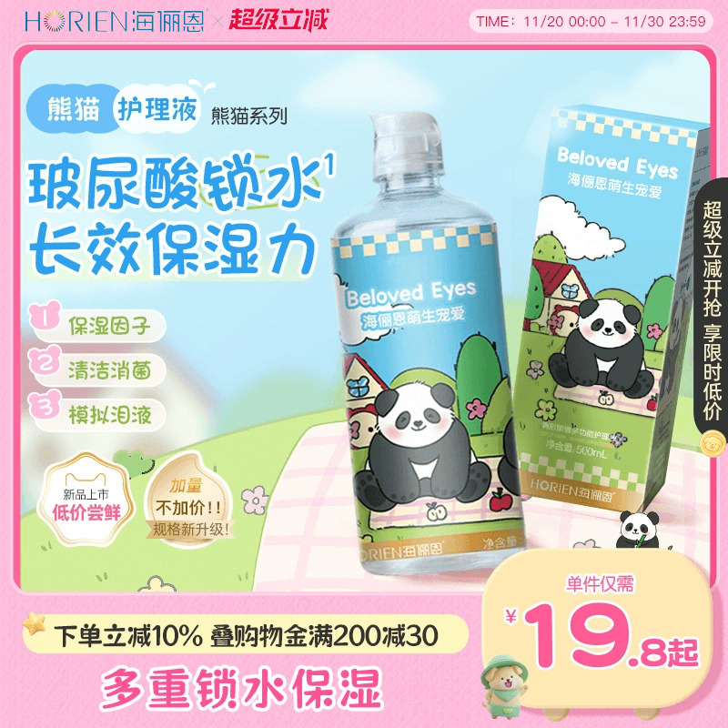 【新品上市】海俪恩熊猫隐形眼镜护理液美瞳旅行装大小瓶官方旗舰