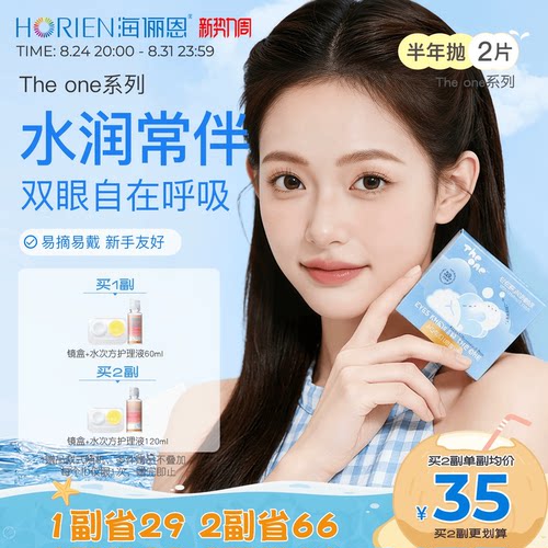 海俪恩TheOne半年抛隐形眼镜