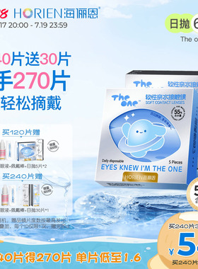 [买240得270片]海俪恩隐形眼镜TheOne日抛60片近视官方旗舰店正品